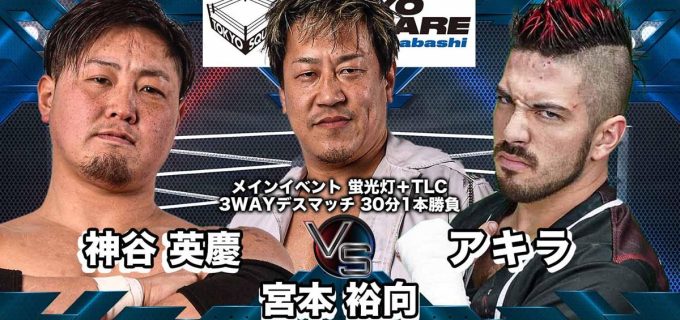 【大日本】神谷英慶、宮本裕向、アキラが蛍光灯＋TLC 3WAYデスマッチで激突！TOKYO SQUARE大会 ONE開催へ