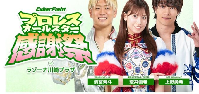【CyberFight】2.24川崎でファン感謝祭！DDT・ノア・東京女子の選手が集結！
