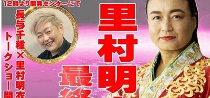 【仙女】3・23佐渡島大会 長与千種が来場 里村明衣子とのトークショー実施 鼓童の和太鼓演奏も