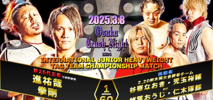 【天龍プロジェクト】3・8大阪大会「Osaka Crush Night 2024」一部対戦カード決定 火野裕士が欠場