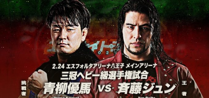 【全日本】2・24 エキサイトシリーズ八王子大会 三冠戦 斉藤ジュンvs青柳優馬、アジアタッグ戦も開催