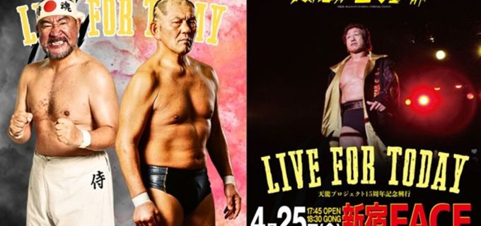 【天龍プロジェクト】4.25「LIVE FOR TODAY」越中詩郎、鈴木みのるの参戦決定