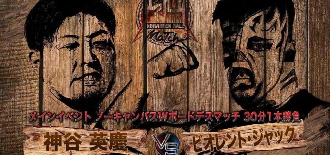 【大日本】神谷英慶が“メヒコの怪獣”ビオレント・ジャックと「ノーキャンバスWボードデスマッチ」で激突！