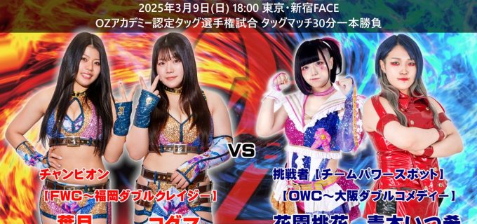 【OZアカデミー】3.9新宿、葉月＆コグマがタッグ王座防衛戦！青木＆花園の挑戦に警戒