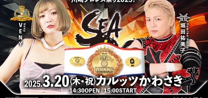 【SEAdLINNNG】『KAWASAKIプロレス祭り』追加カード決定！デビュー戦＆注目対決が続々