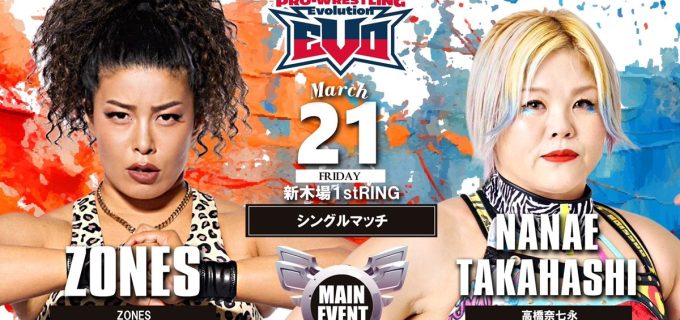 【Evolution】ZONES vs 高橋奈七永、諏訪魔&石川が阿部&野村と激突！3.21大会カード決定