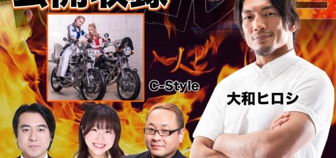 大和ヒロシ「千葉プロレス百景」君津で公開収録 3・26