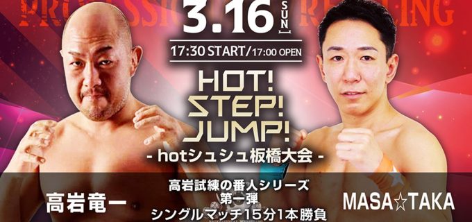 【hotシュシュ】3・16板橋大会 高岩竜一「試練の番人シリーズ」開幕へ