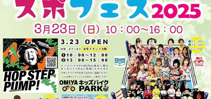 【アイスリボン】3月23日(日)「おでかけプロレス in スポフェス2025」開催