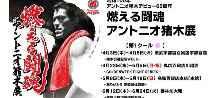 昭和100年と猪木デビュー65周年が交錯　全国巡回『燃える闘魂・アントニオ猪木展』開催へ