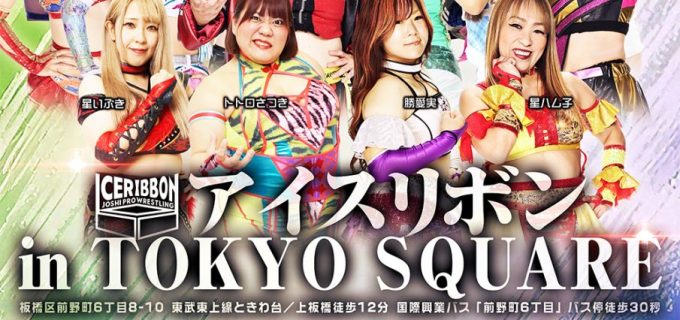 【アイスリボン】3.16『アイスリボン1408 in TOKYO SQUARE』新規決定カード！