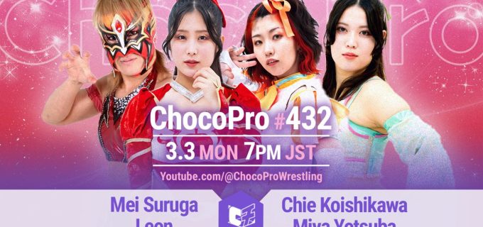 【チョコプロ】3.3『ChocoPro 432』対戦カード決定 メイ＆Leonがチエ＆ミヤと激突