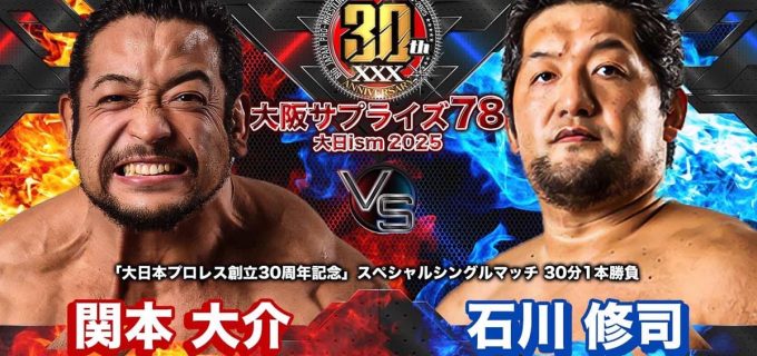 【大日本】「大阪サプライズ78」関本大介vs石川修司が激突！UWAタッグ王座戦にも注目