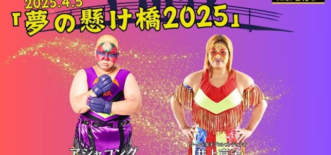 【天龍プロジェクト】4.5『夢の懸け橋2025』 アジャコング、井上京子ら参戦決定
