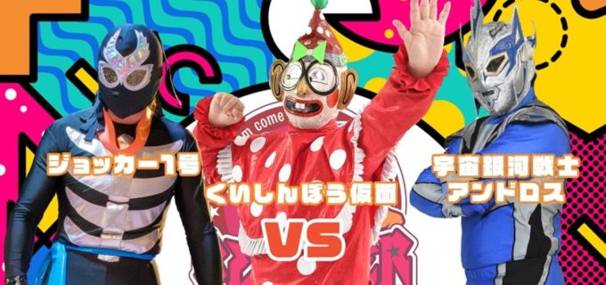 【OSW】『道場マッチVol.8』全対戦カード決定！くいしんぼう仮面、新王者として初陣