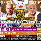 【イベント情報】5月11日（日）紀尾井町で開催！小橋建太祭 2025 特別編 “あれから早12年！特別な日にまた一つ、新たなメモリアルが！！” 小橋建太 ＆ 秋山準 vs 武藤敬司 ＆ 蝶野正洋