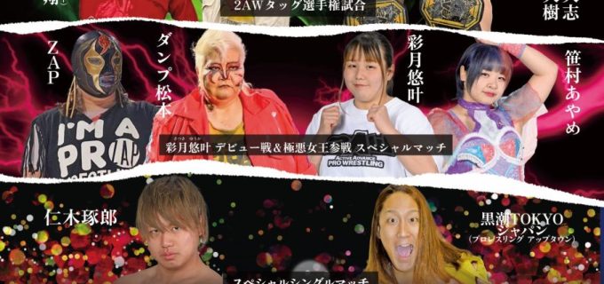 【プレゼント企画】3月23日（日）開催！2AW『GRAND SLAM in 後楽園ホール』にご招待！