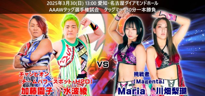 【OZアカデミー】3.30名古屋決戦！加藤＆水波vsMaria＆川畑 AAAWタッグ王座の行方は？