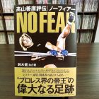 “プロレス界の帝王”髙山善廣評伝 『ノーフィアー』 ― 関係者の証言から紐解く偉大な足跡