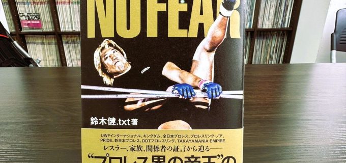 “プロレス界の帝王”髙山善廣評伝 『ノーフィアー』 ― 関係者の証言から紐解く偉大な足跡