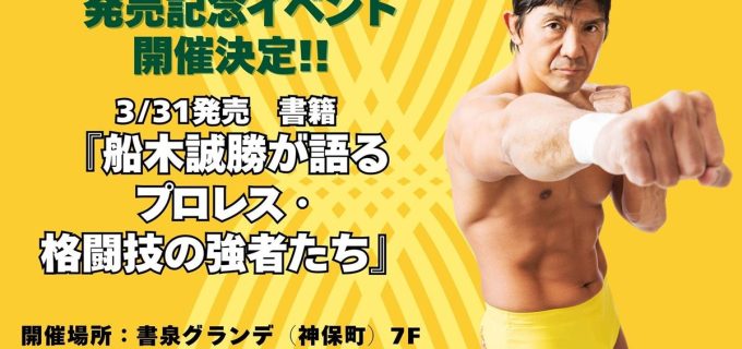 【イベント】船木誠勝が語る“プロレス・格闘技の強者たち”　発売記念トークショー開催へ