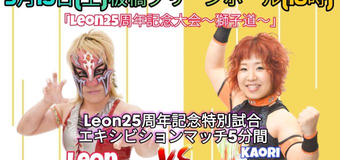 【PURE-J】Leon25周年記念大会に米山香織が緊急参戦！「25年分の想いを込めた5分間」