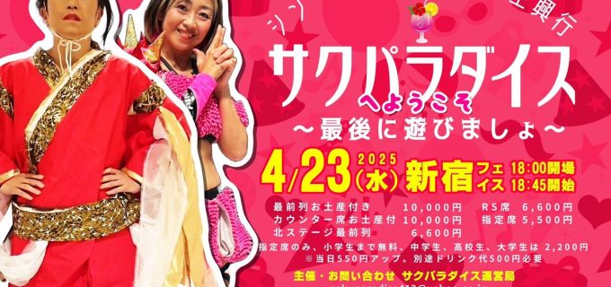 シン・広田さくらが仕掛ける“最後の遊び場” 『サクパラダイス』4.23開催！ 里村明衣子&シン・里村がタッグ結成