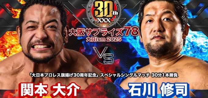 【大日本】4.6大阪『旗揚げ30周年記念マッチ』で関本大介vs石川修司が一騎打ち！＜全対戦カード発表＞