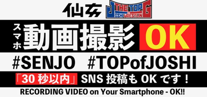 【仙女】3.19代々木大会　スマホ動画撮影を特別許可