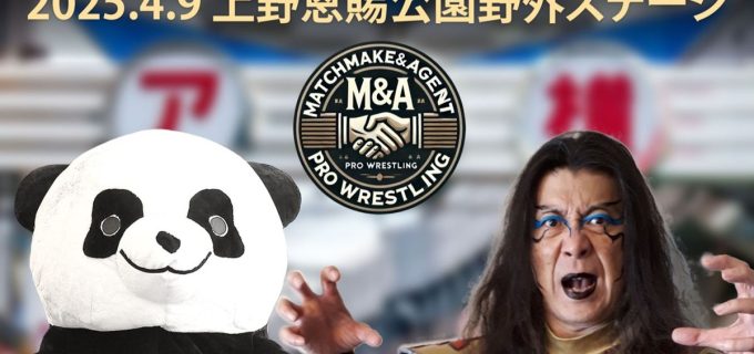 【M&Aプロレス】上野恩賜公園で4.9開催 巨大熊猫アンドレザ・ジャイアントパンダ vs ポイズン澤田の異次元対決実現