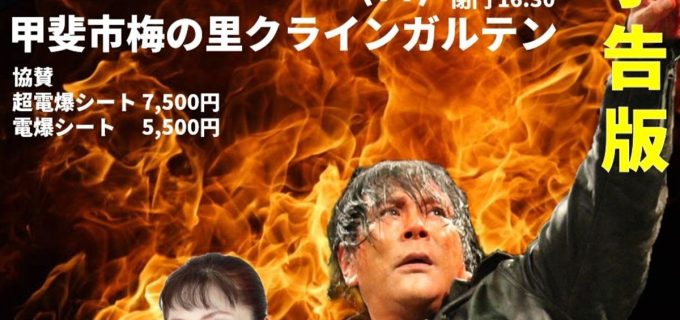 【花鳥風月】4.13山梨県甲斐市『ジャンボ鶴田没25年追善セレモニー』開催！大仁田厚「子どもたちに伝えたい」