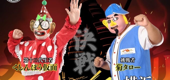 【OSW】“楽しいプロレスの頂上決戦”くいしんぼう仮面が王者として迎え撃つ、菊タローとの覆面世界一選手権＜4.12横浜大会＞