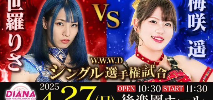 【ディアナ】4.27後楽園、一部決定カード発表！デボラK引退試合、復帰戦となる梅咲遥が世羅りさのシングル王座に挑戦