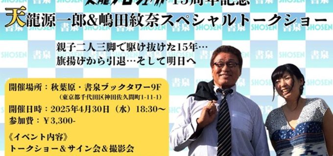 【天龍プロジェクト】15周年を記念した異なる2つのイベント開催が決定！