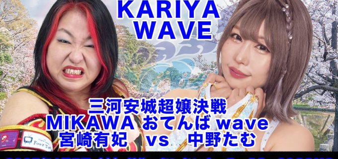 【wave】4.5刈谷大会で宮崎有妃と中野たむの一騎打ちが決定！