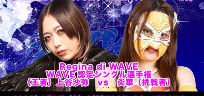 【wave】4.1新宿大会、2大王座戦を軸に全5試合が決定！