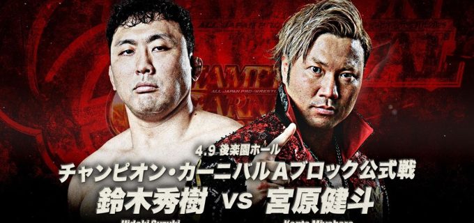 【全日本】「チャンピオン・カーニバル2025」4.9後楽園大会～4.23後楽園大会＜全対戦カード決定＞