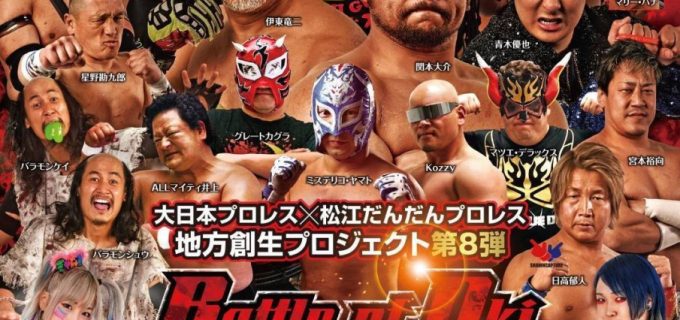 【大日本】ウナギ・サヤカ　青木いつ希初参戦！地方創生プロジェクト第8弾 隠岐の島大会が決定！