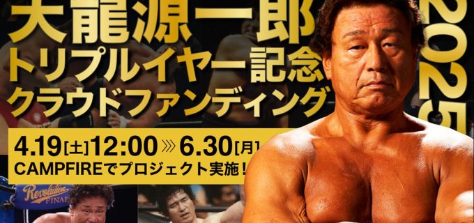 【天龍プロジェクト】「トリプルイヤー」記念クラウドファンディング始動 引退10周年・75歳を迎えるレジェンドと共に伝説の1年へ