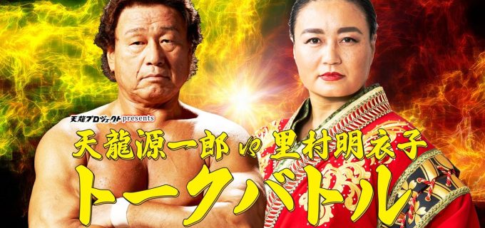 【天龍プロジェクト】天龍源一郎vs里村明衣子 引退後初のトークバトル開催決定