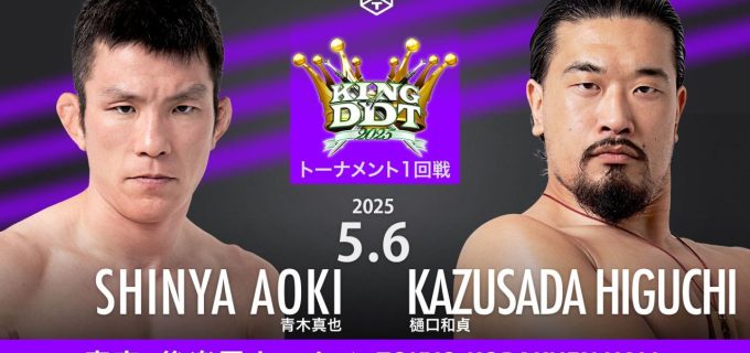 【DDT】最強決定トーナメント「KING OF DDT 2025」組み合わせ決定！