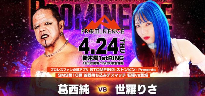 【プロミネンス】旗揚げ3周年記念大会開催！世羅りさが葛西純との凶器デスマッチに挑む