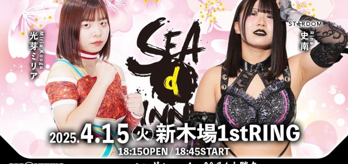 【SEAdLINNNG】4・15新木場大会にVENY&真琴vsT-HEARTSが追加決定！光芽ミリアはスターダム吏南と対決