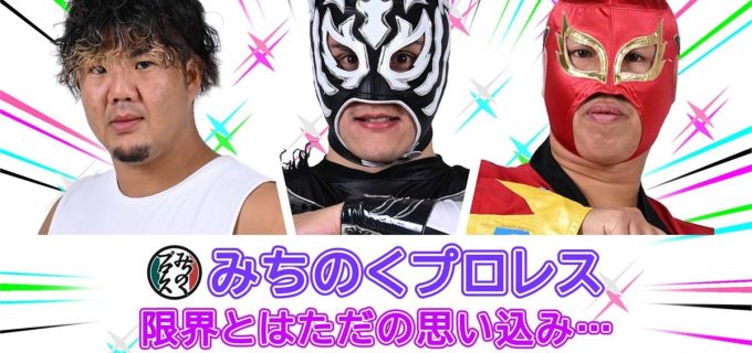 【みちのくプロレス】ゴールデンウィークシリーズ開幕へ！野外音楽フェスから本屋プロレス、道場大会まで多彩な全日程を発表