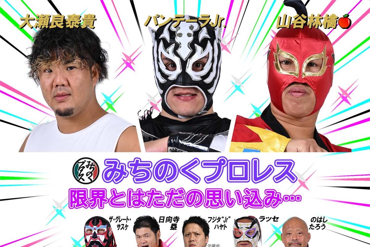 みちのくプロレス】ゴールデンウィークシリーズ開幕へ！野外音楽フェス