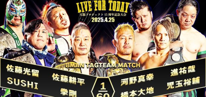 【天龍プロジェクト】15周年記念大会メインは現王者揃い踏みの8人タッグ！総勢35選手が集結