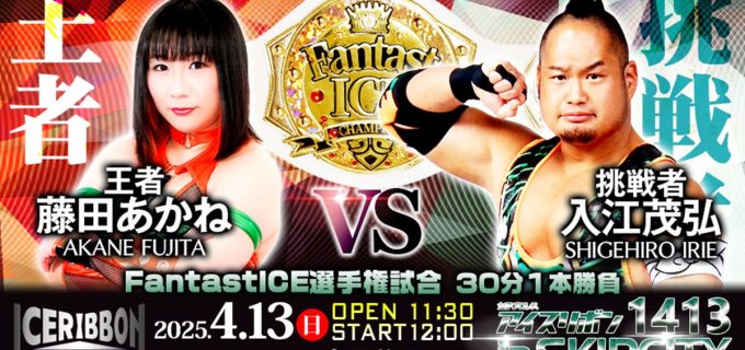 【アイスリボン】4.13 SKIPシティ大会で藤田あかねが入江茂弘を迎え撃つ！FantastICE選手権を開催