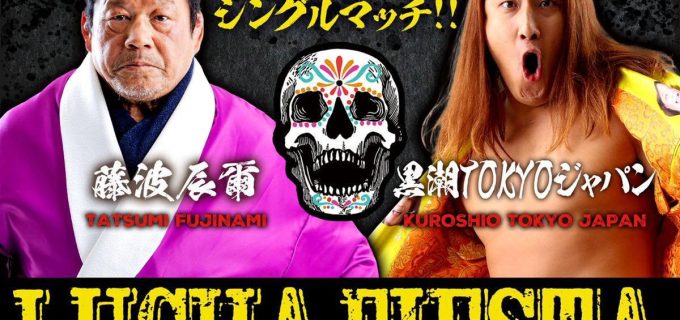 【ルチャフェススペシャル】4.27両国に藤波辰爾の参戦決定！黒潮TOKYOジャパンと世代を超えたシングルマッチ実現