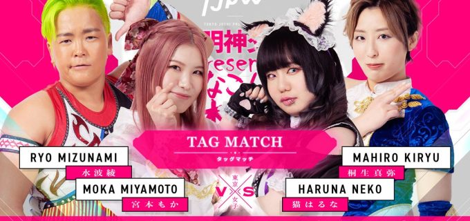 【東京女子】4.19神田明神大会 全カード決定！水波綾＆宮本もか vs 桐生真弥＆猫はるな