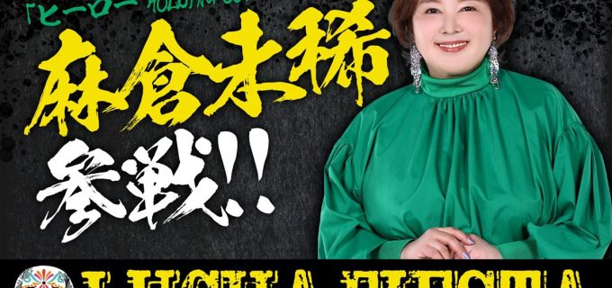 【ルチャフェススペシャル】歌手・麻倉未稀が両国で「ヒーロー」熱唱へ